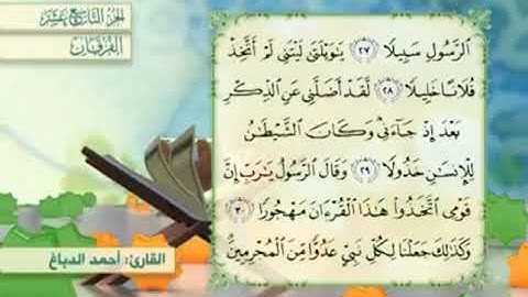 آية٢٨سورة الفرقان مكرر القارئ أحمد الدباغ