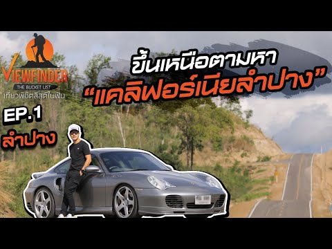 ขึ้นเหนือตามหา “แคลิฟอร์เนียลำปาง” | Viewfinder มั่นใจไทยเที่ยว EP.01