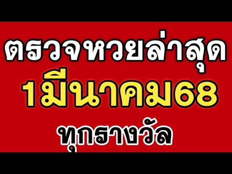 ตรวจหวย1/3/68 ตรวจสลากกินแบ่งรัฐบาลวันนี้ 1 มีนาคม 2568 ทุกรางวัล รีบดู !!