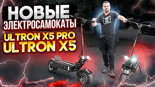 Обзор на новые электросамокаты 2022 Ultron X5 и Ultron X5 Pro