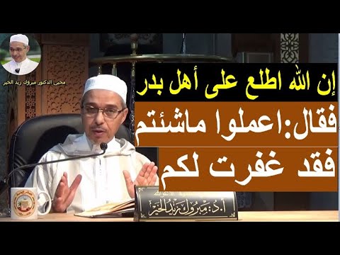 لعل الله اطلع على أهل بدر فقال اعملوا ما شئتم فقد غفرت لكم الدكتور مبروك زيد الخير 