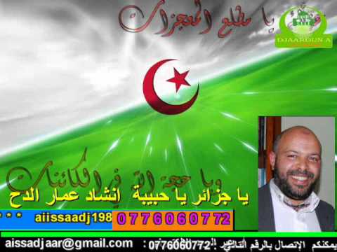 يا جزائر يا حبيبة لعمار الدح فرقة التبصرة حاسي بحبح الجلفة