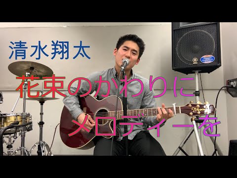 "花束のかわりにメロディーを/清水翔太"[歌詞付き]ギター弾き語りで歌ってみた