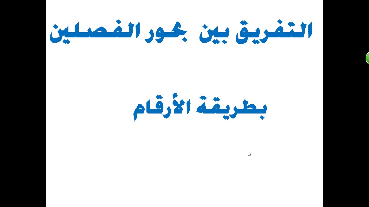 التفريق بين بحور الفصلين بطريقة الأرقام 