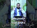 خردمندان واقعی کیست اولاد بچه دارشدن بیانات خردمندان واقعی کیست اولاد بچه دارشدن بیانات