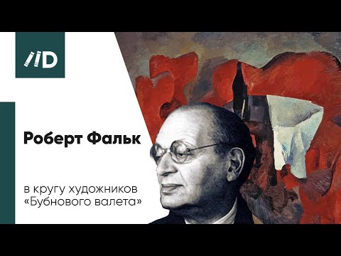 Живопись и Искусство | Роберт Фальк в кругу художников «Бубнового валета»