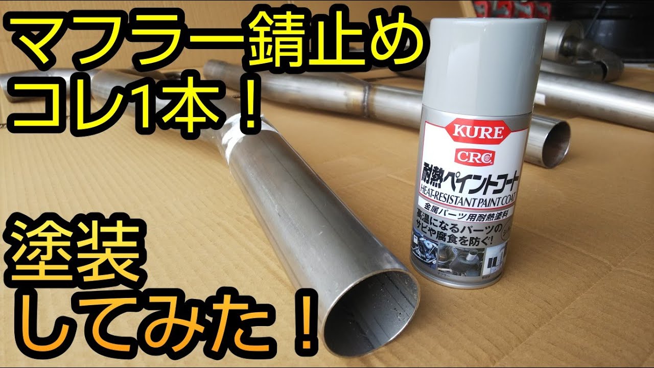 Kure 耐熱ペイントコート マフラーの錆止め塗装に挑戦 Youtube