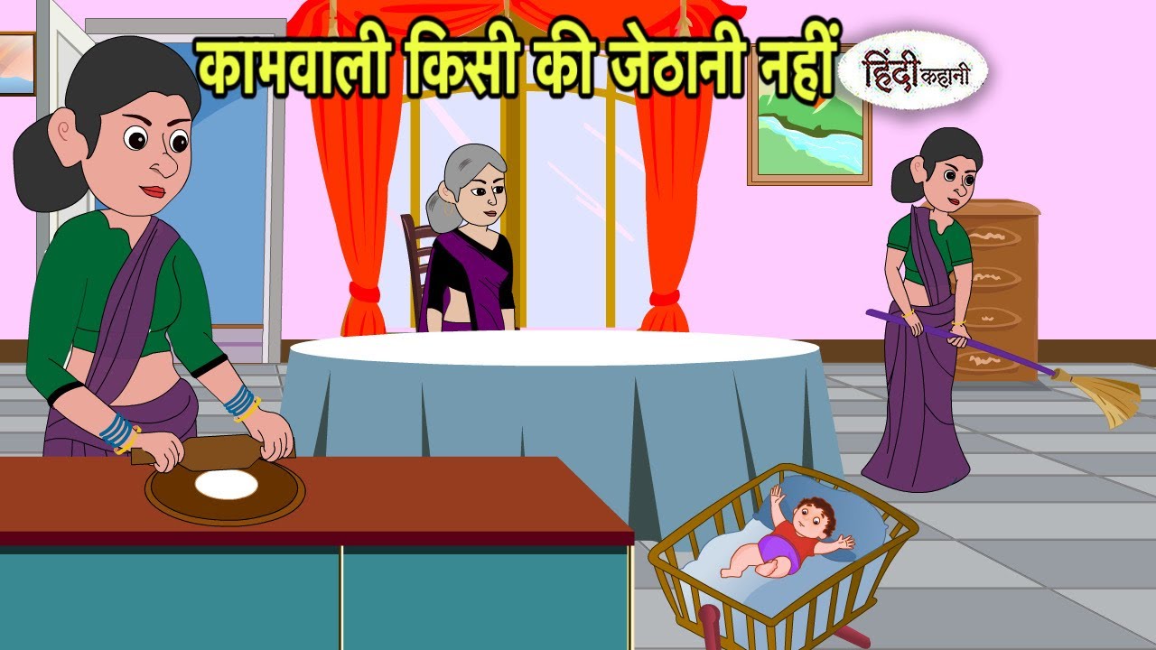 कामवाली किसी की जेठानी नहीं Hindi Cartoon | Saas bahu stories | Story in hindi Bedtime Kidlogics New