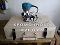 Кейс для кромочного фрезера