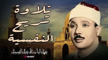 الصوت الذي لا يُنسى  عبد الباسط عبد الصمد في تلاوة تهزّ القلوب    