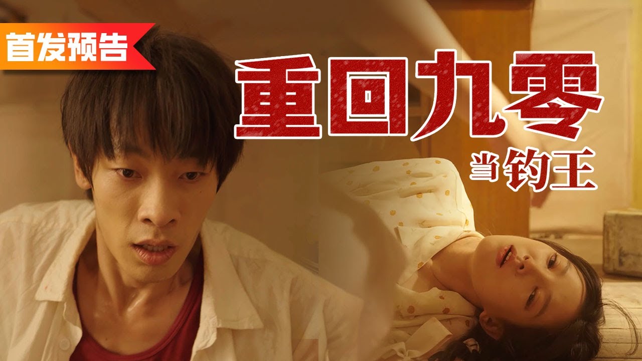 前世我沉迷賭魚害死妻子，抱憾終身，意外重生後我能否改過自新，救下妻子？|《重回九零當釣王》預告