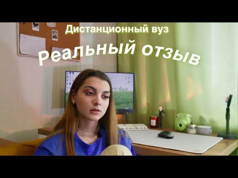 ММУ  Дистанционное обучение\\Реальный отзыв