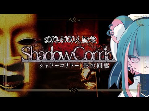 【6000人ありがと！】初めてのホラゲー実況【#ShadowCorridor】