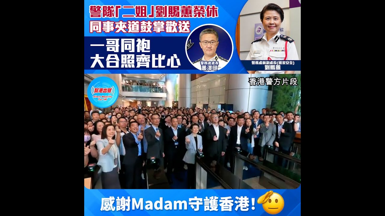 警隊「二姐」劉賜蕙榮休 同事夾道鼓掌歡送 一哥同袍大合照齊比心 感謝Madam守護香港！