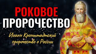 Пророчества о России св.Иоанна Кронштадтского