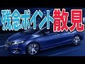 ホンダジェイドRSの評判「基本性能最高だけど」 の動画、YouTube動画。