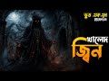 Khaled Jinn | খালেদ জ্বীন | New Email Episode 2026 | Bhoot Fm Tuesday Episode