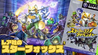 レア社好きがスタフォアドベンチャーやるぞ～～～【川鰐グラムのスターフォックススターフォックスアドベンチャー実況】