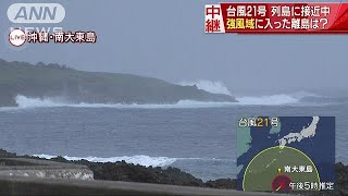 “超大型”台風21号　接近の南大東島の状況は？(17/10/21)
