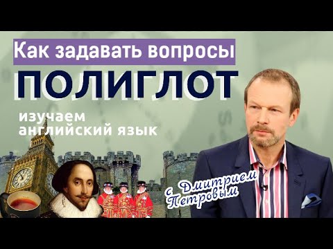 Вопрос: Как правильно задать вопрос по английски?