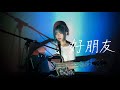 好朋友 / icyball 冰球樂團 Cover by 野田愛実(NodaEmi)