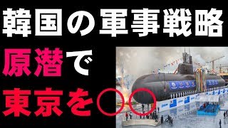 韓国ムンジェイン大統領の新軍事戦略　原潜で東京を○○せよ　韓国の軍拡が報じられない日本