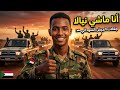 أنا ماشي نيالا أقوى جلالات ومارشات الجيش السوداني    إيقاع قوي  الواسطة خرب الدولة بقى سمبلة     سمعها