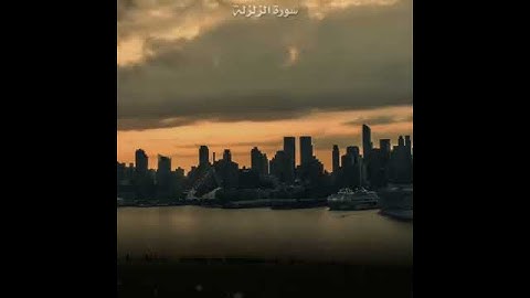 سورة الزلزلة بصوت الشيخ اسامة القواسمة