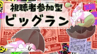 【参加型】けだまとライブ会場ビッグランで金イクラ立食パーティー！！【スプラトゥーン3】