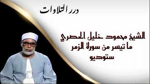 الشيخ محمود خليل الحصري ما تيسر من سورة الزمر ستوديو