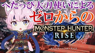【MONSTER HUNTER RISE】へたっぴハンター、新たな武器にも挑戦したい！【博衣こより/ホロライブ】