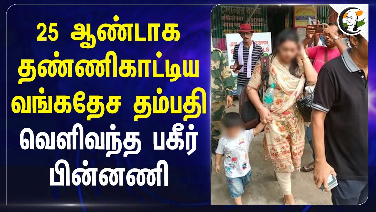25 ஆண்டாக தண்ணி காட்டிய West Bengal தம்பதி வெளிவந்த பகீர் பின்னணி | illegal immigrants