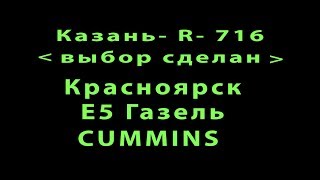 Казань R 716  //Выбор сделан //  Красноярск //E5 Cummins