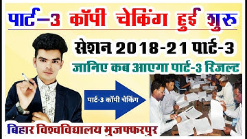 brabu part 3 result 2018-21: पार्ट-3 कॉपी चेकिंग हुई शुरू, परीक्षा नियंत्रक ने बताया कब  आएगा रिजल्ट