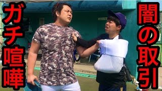 プロ野球12球団出禁の笠原将生に呼び出されて会ってみたらヤバいことになった。