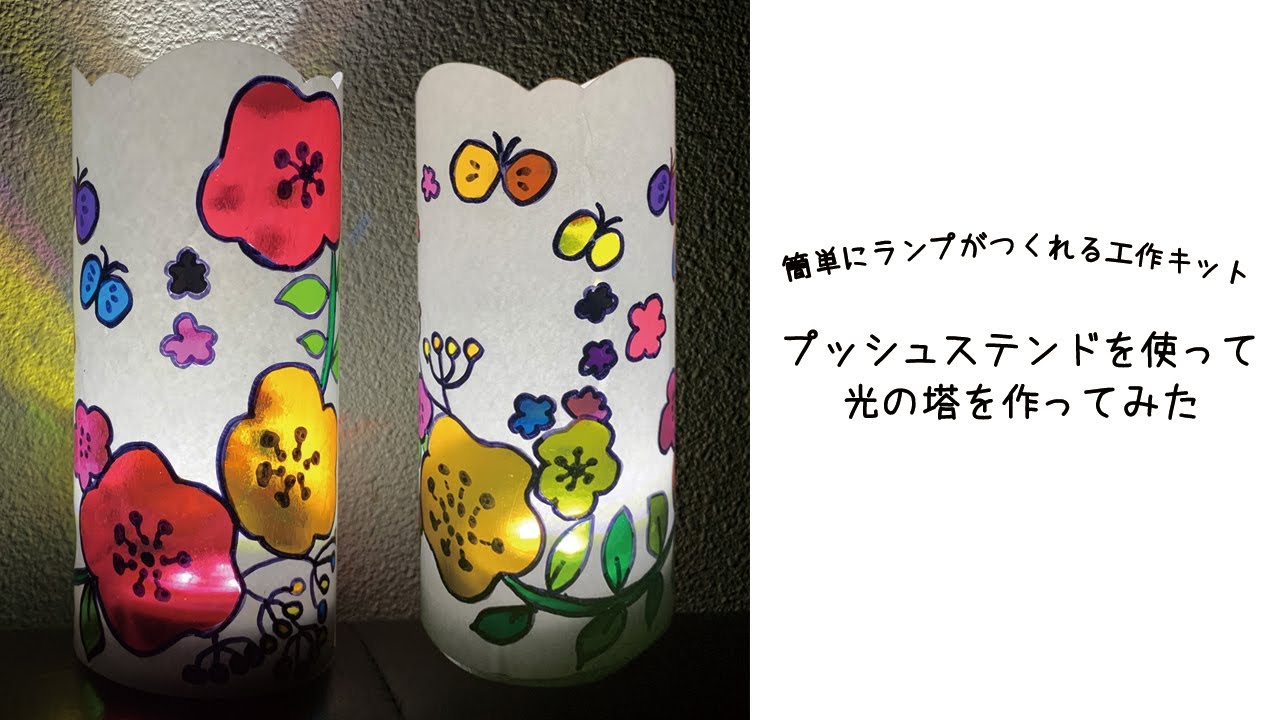 作り方 プッシュステンド 光の塔を使って簡単ライト工作