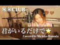 #45 #君がいるだけで / 米米CLUB kome kome club cover by #濱田道子 (Live recording)