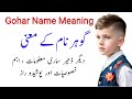 Gohar Name Meaning In Urdu Gohar Naam Ka Matlab Stylish Boys Name گوہر نام کا مطلب 