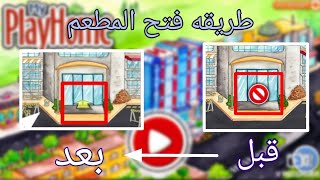 طريقة فتح قفل المطعم في لعبة ماي بلاي هوم بلس?||فتح المطعم في لعبة ماي بلاي هوم?||my playhome plus