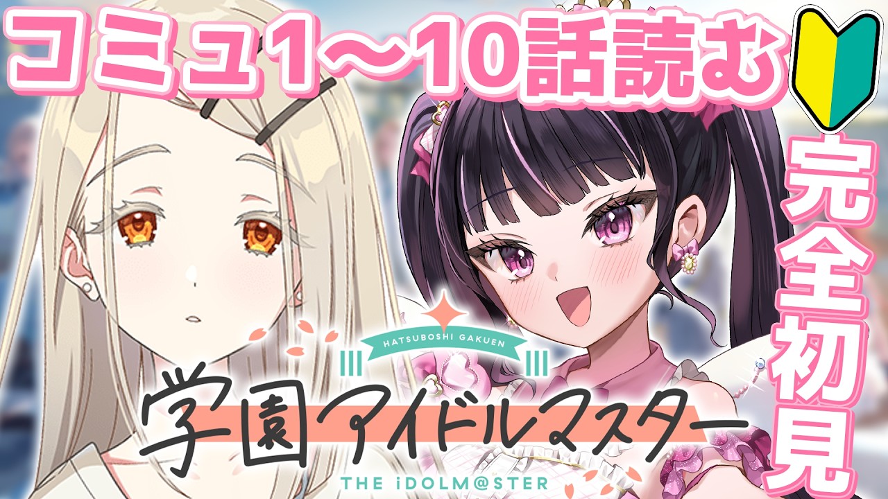 学マス】完全初見!!篠澤広ちゃんのアイドルコミュSTEP1の1～10話を読み