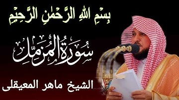 سورة المزمل بصوت الشيخ ماهر المعيقلي | Surah Al-Muzzammil by Sheikh Maher Al-Muaiqly