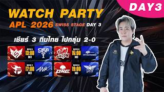 [APL 2026] Watch Party ! เชียร์ไทย ทุกทีม  กลุ่ม [1-0]
