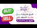 التحديث الجديد لطريقة شراء وبيع الأسهم السعودية في تطبيق دراية المالية للمبتدئين