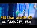 接地氣！ Super Junior利特、希澈穿「高中校服」現身  粉絲驚喜－民視新聞