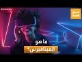 صباح العربية بعد عام من إطلاقه هل تعرف ما هو الميتافيرس 