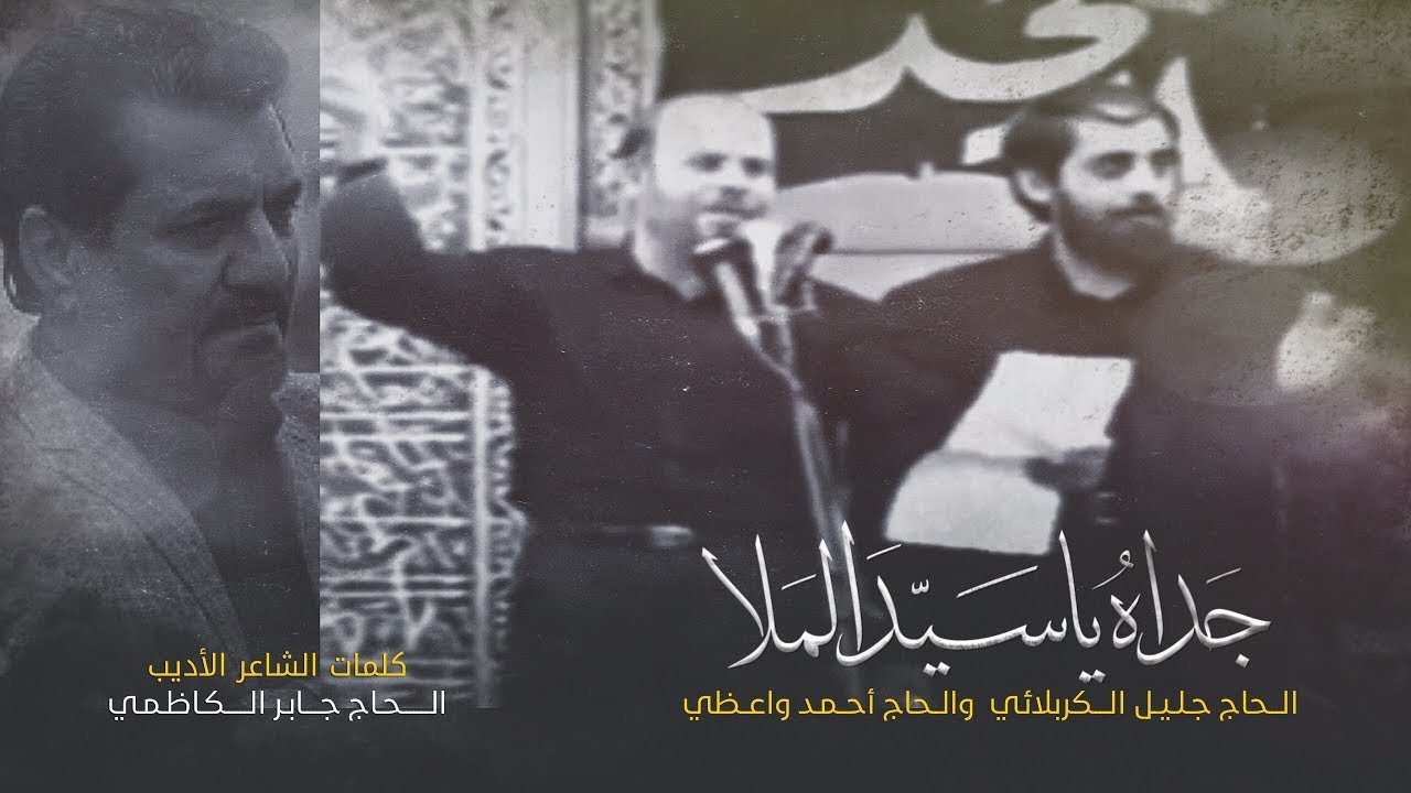 جداه ياسيد الملا | الملا جليل الكربلائي والملا أحمد واعظي