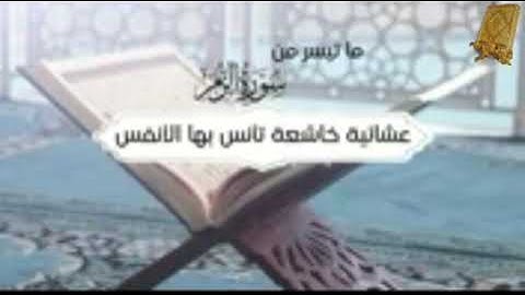 ماتيسرمن سورة الزمر بصوت القارئ للشيخ محمد اللحيدان قناة  القرآن الكريم  الرسمية