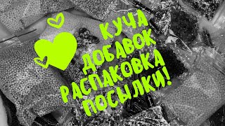 РАСПАКОВКА ПОСЫЛКИ С ДОБАВКАМИ ДЛЯ СЛАЙМОВ! ПОСЫЛКА С АЛИЭКСПРЕСС!