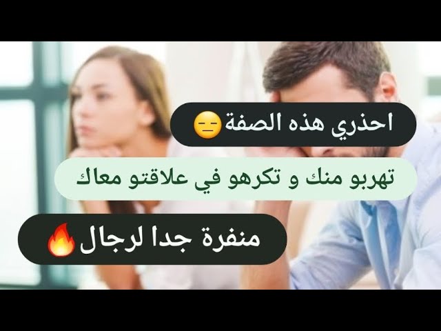 اسباب تهربو منك🏃‍♂️ هذه الصفه احذري منها🚫 تخليه يتبدل عليك😭 / فكري بذكاء💃و اكسبيه ليك وحدك❤️‍🔥 class=