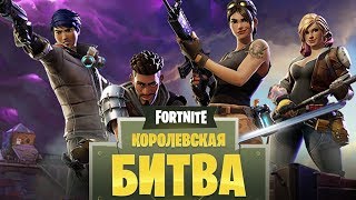 УСПОКОЙСЯ И ПОБЕЖДАЙ, БРО! - Fortnite: Королевская Битва